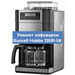 Замена термостата на кофемашине Russell Hobbs 12591-58 в Перми
